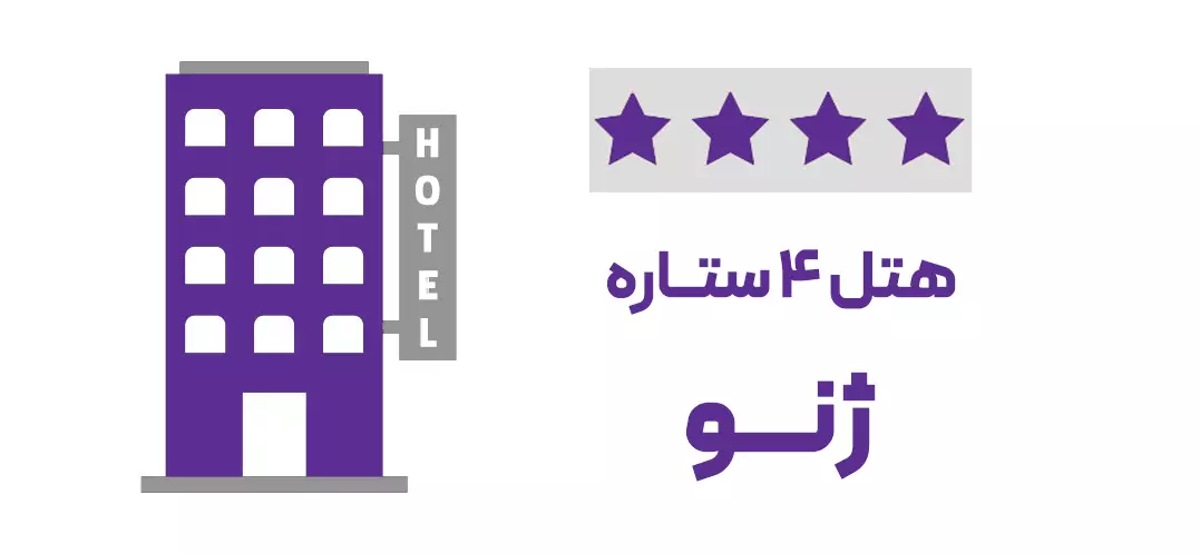 هتل 4 ستاره ژنو (ویژه تور)